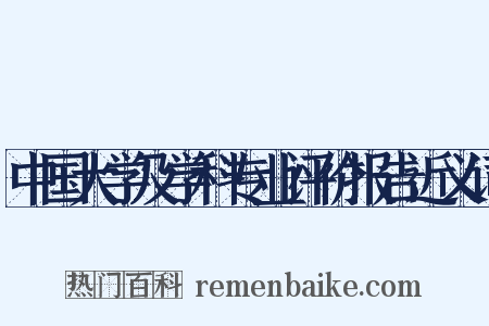 中国大学及学科专业评价报告近义词是什么意思的图片